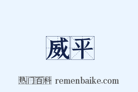 威平是什么意思的图片